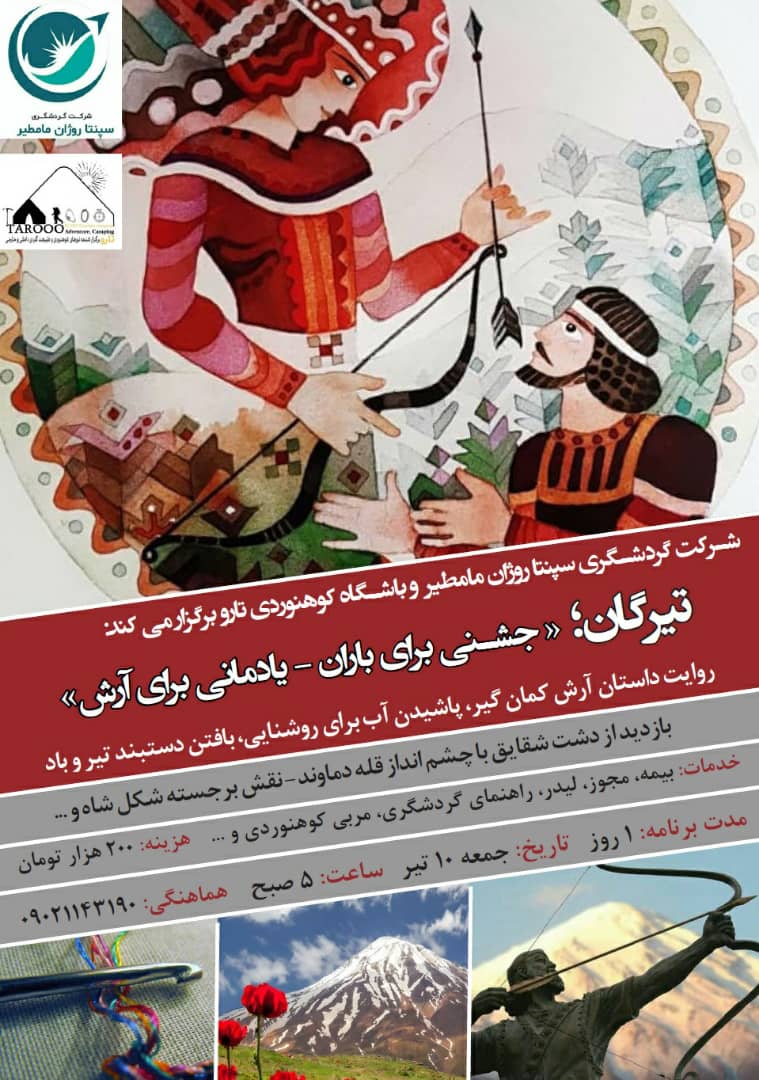 جشن تیرگان در مازندران برگزار می‌شود